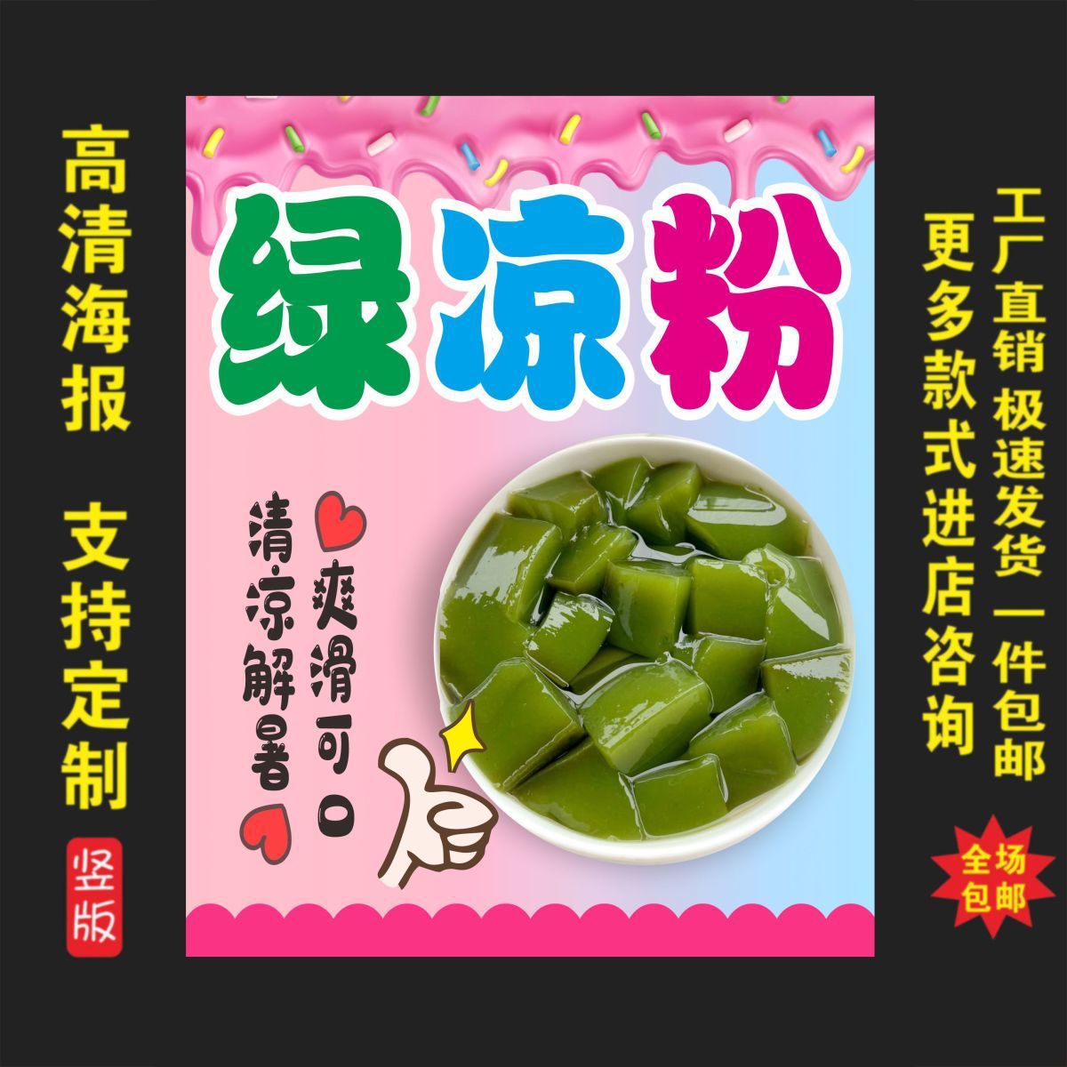 绿凉粉广告贴纸自粘海报保温桶摆摊防水贴纸糖水装饰画不干胶贴纸