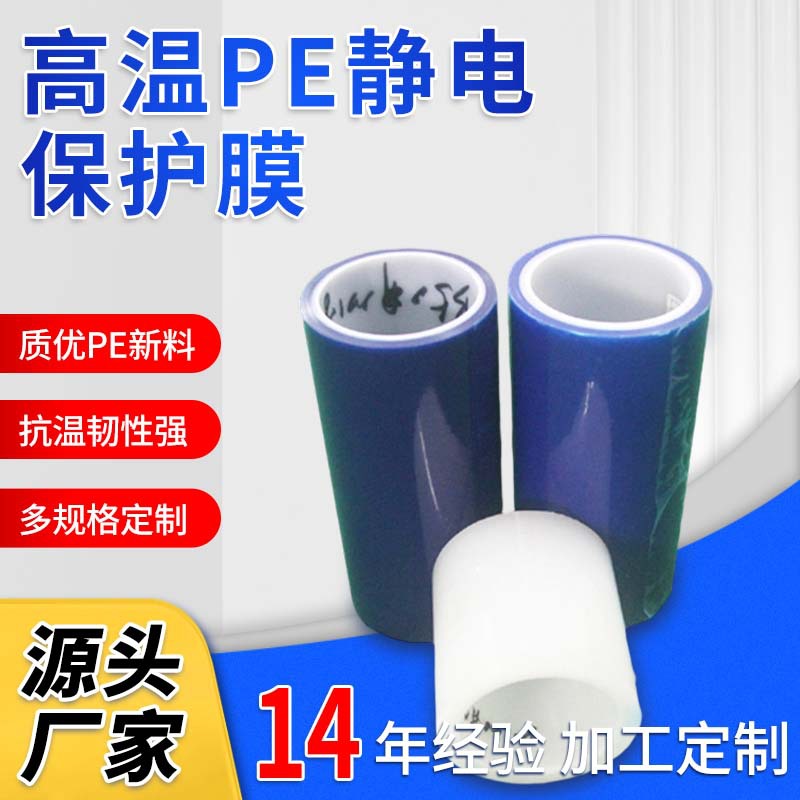 塑料膜PE静电保护膜 铝材质冲压保护膜 镜片玻璃铝板表面保护膜