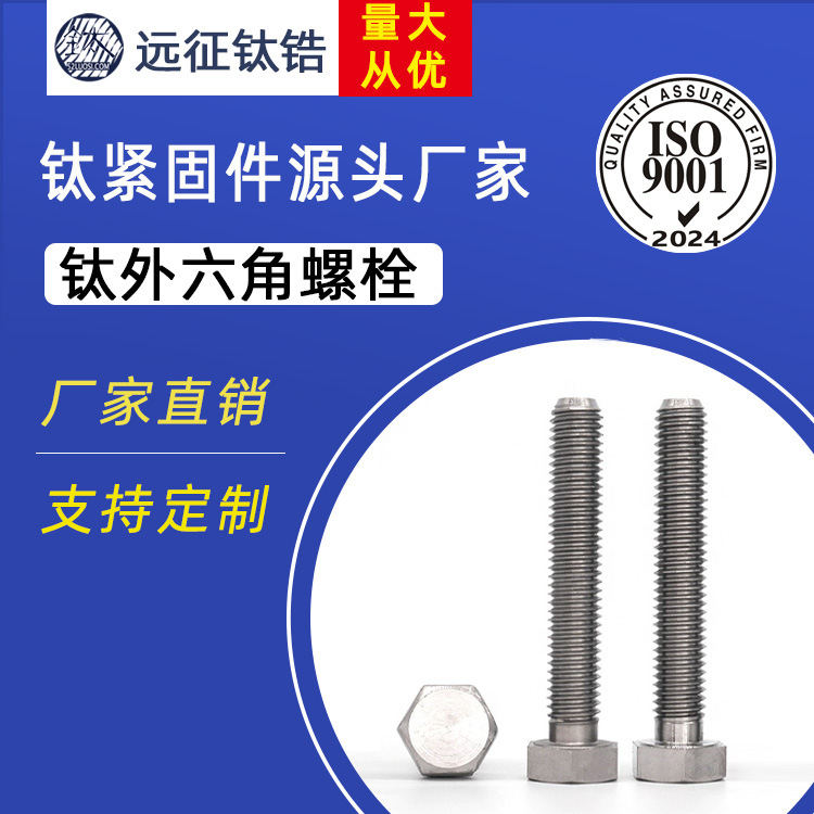 钛螺丝工厂 M12 纯钛外六角螺栓 M12*20-M12*45钛螺杆