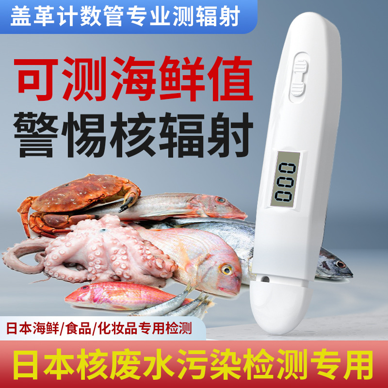 手持便携式家用食品专业盖格日本海鲜化妆品水污染核辐射检测仪