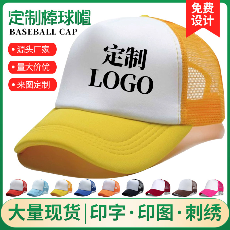 海绵网帽定制logo广告促销复合海绵棒球帽子志愿者团队旅游鸭舌帽