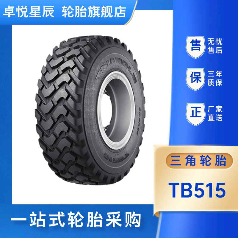 TRIANGLE正品直发17.5R25 TB515  L-2装载机和推土机轮胎三角轮胎