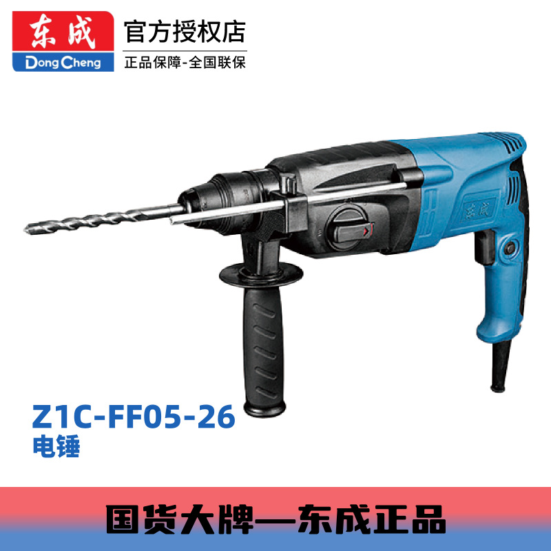 东成Z1C-FF05-26型带离合轻型三功能锤钻圆柄800W大功率电锤