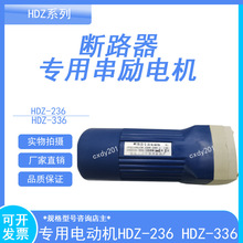 HDZ-(CDM)-236 230W DC220V �����о���΢�͵����DW17�������