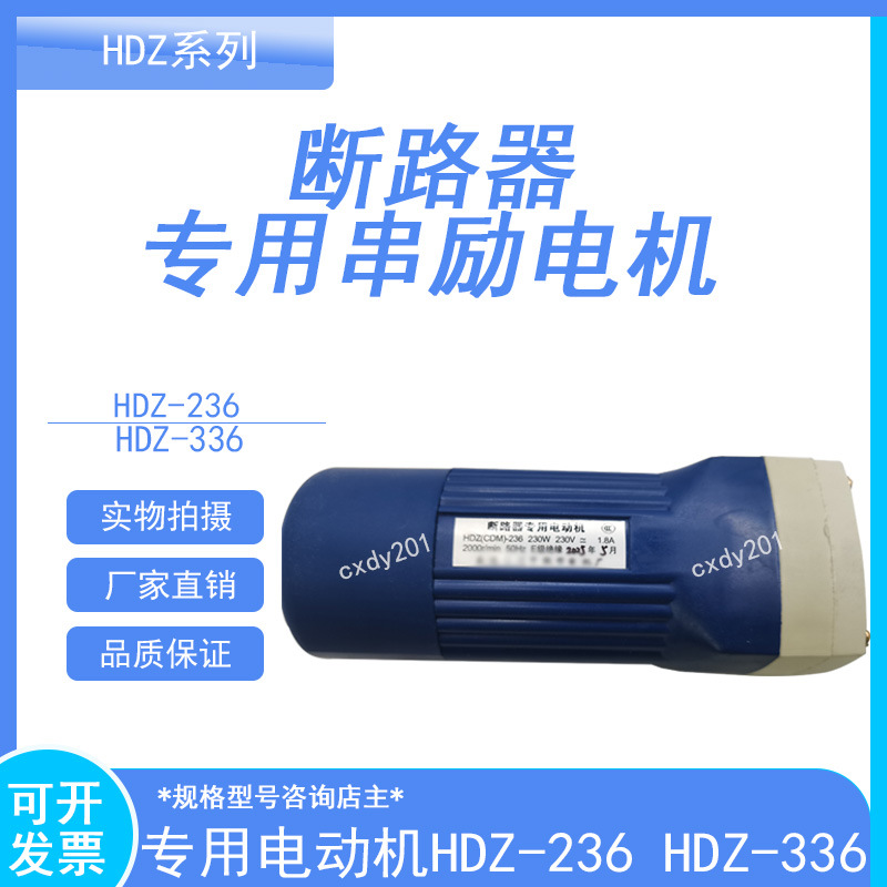 断路器专用交直流两用电动机 HDZ-32520 HDZ-22520