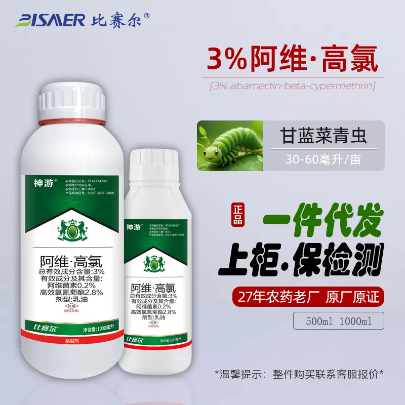 比赛尔农药厂家直销一件代发菜青虫杀虫剂3%阿维高氯乳油批发大全