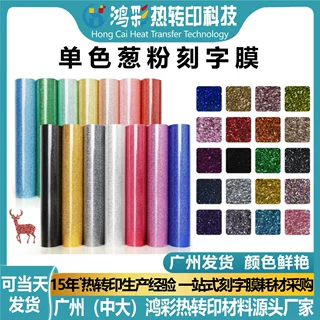 鸿彩热转印单色金葱刻字膜激光雕刻闪葱乙烯基服装烫印膜材料定制