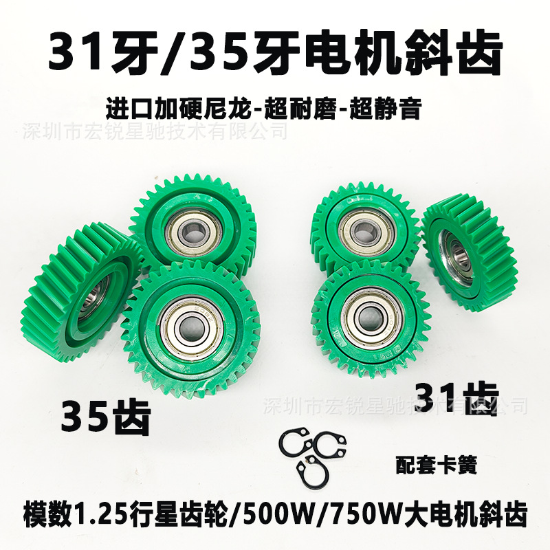 Driving Motor Nylon Wheel 31 Teeth 35 Teeth Nylon Oblique Wheel Electric Vehicle Motor Accessories Module 1.25 Oblique Teeth
