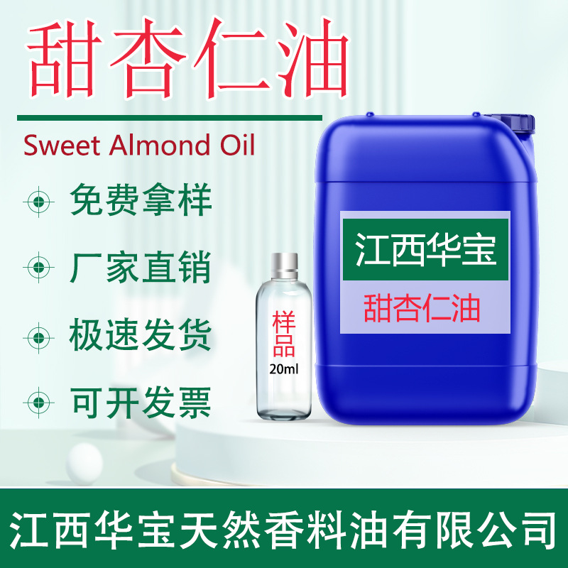 甜杏仁油甜杏仁香精甜杏仁基础油化妆品基底油天然植物护肤芳疗级