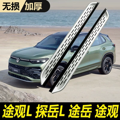 2025 Volkswagen Yeni Tiguan L Tuyue Tanyue üçün yan pedal