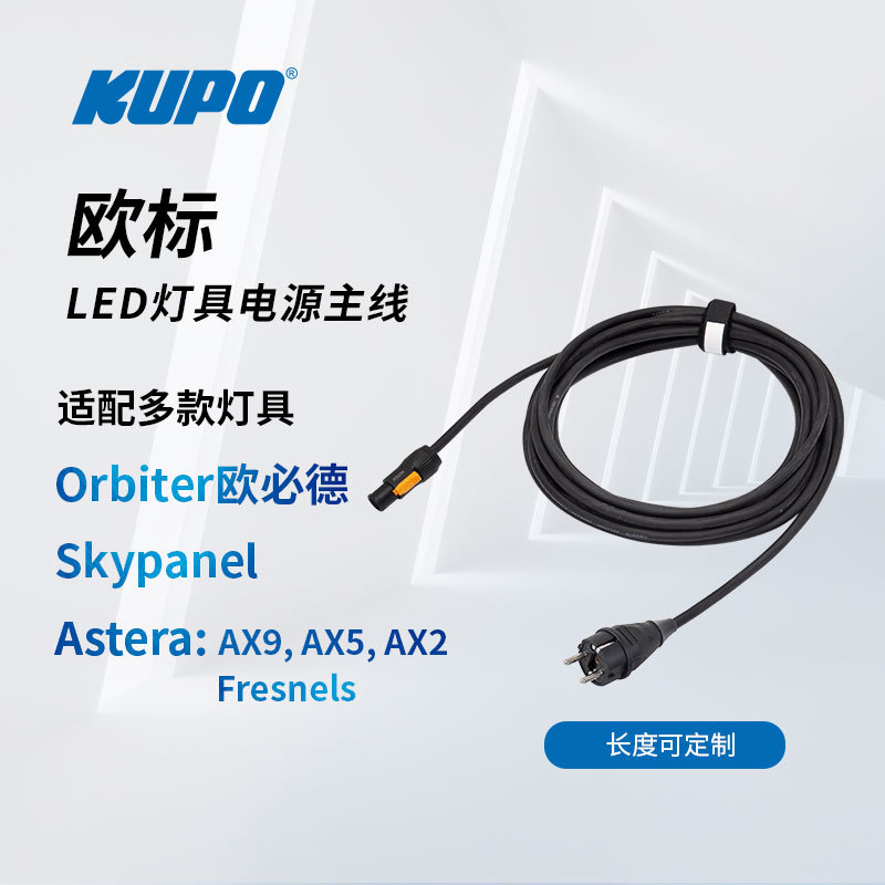 KUPO 欧标LED灯具电源成品线VDE适配欧必德For Arri Orbiter skyp