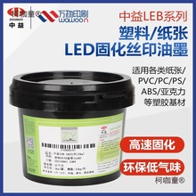 Y中益LEB塑料丝印油墨LED光固化UV白色黑色PP PE ABS纸张塑麦太保
