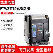 ��̩�����Ϳ���f��ʽ��·��FTW2-1600-2000A���ʽ�̶�ʽ3P4P