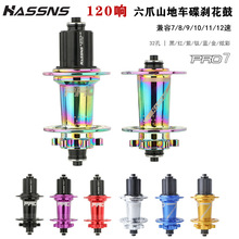 HASSNS PRO7山地车花鼓六爪120响快拆24孔32孔四培林8 9 10 11速