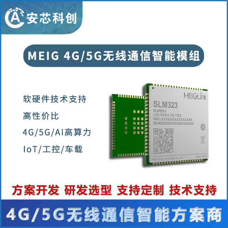 SLM336模组LTE Cat.1 4G智能通信模块美格智能通信方案CE欧洲认证