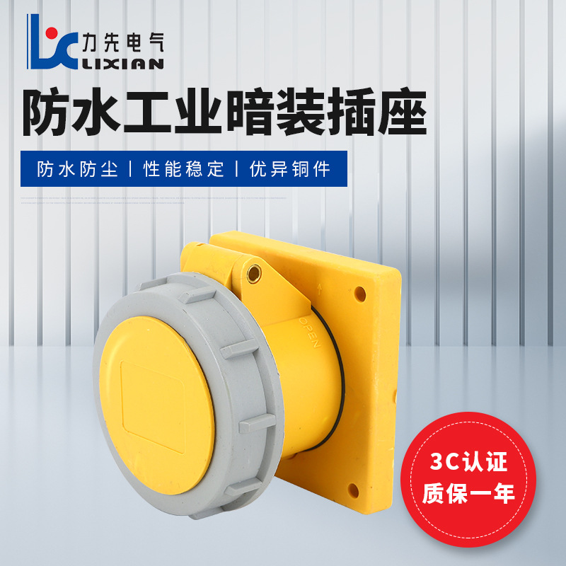 工业暗装插座供应 LX-3132-4H 黄色防水工业暗装插座 LX-3232-4H