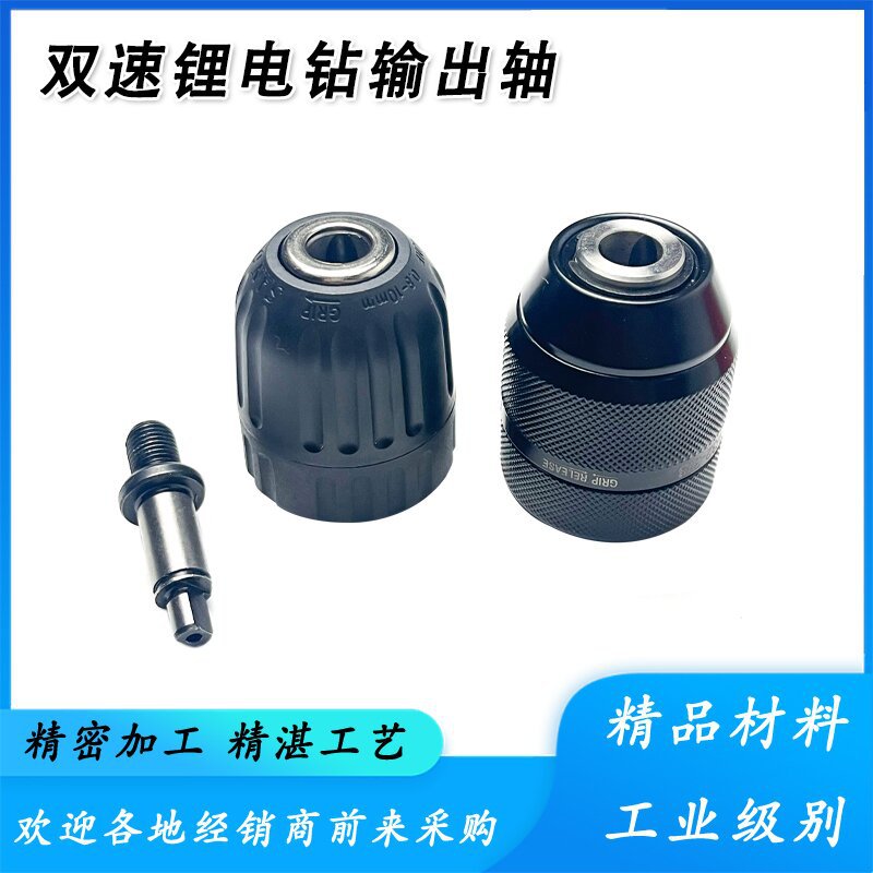 双速齿轮箱输出轴钻夹头充电钻锂电钻输出轴前轴齿轮箱夹头配件