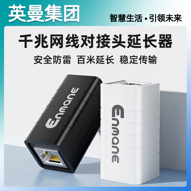 英曼网线对接头延长器水晶头六类千兆超五类RJ45母转接头防雷模块