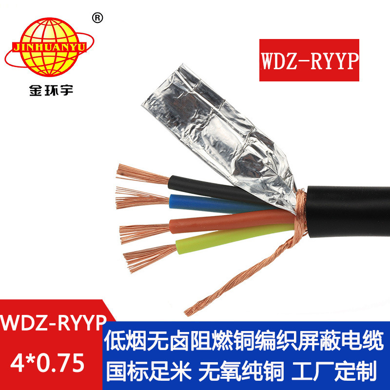 金环宇电缆 低烟无卤阻燃屏蔽电缆WDZ-RYYP4X0.75 4芯rvvp电缆