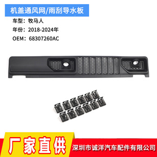 Cross-border suitable for 18-24 years Jeep Wrangler cover ventilation net wiper water guide 68307260AC