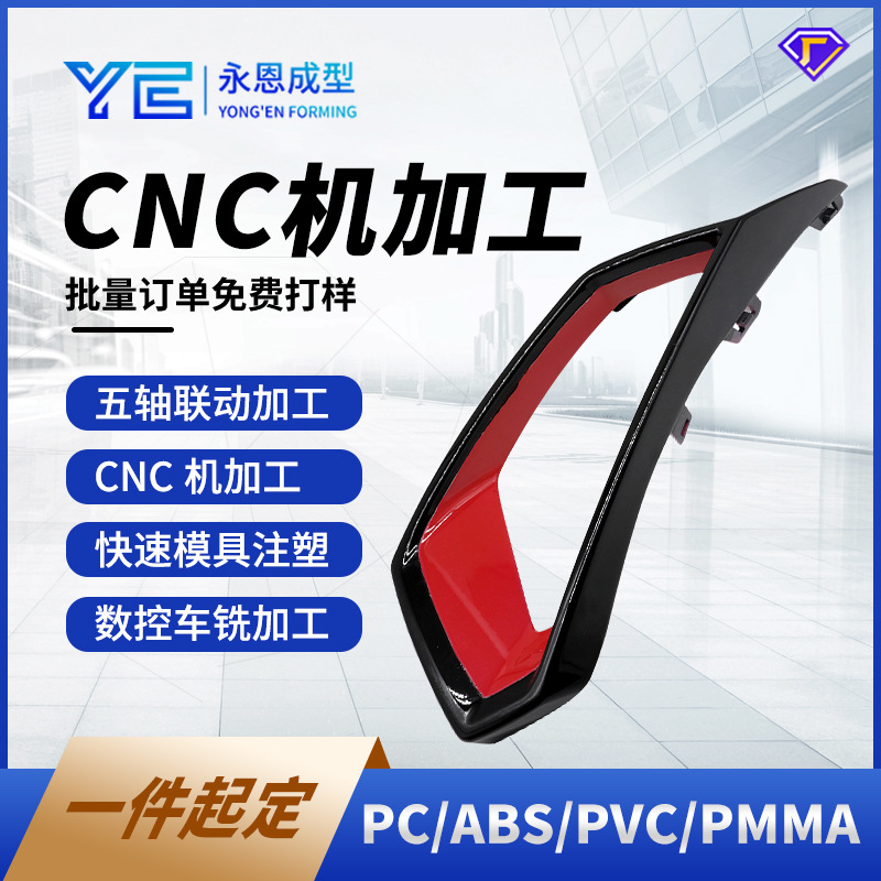 OEMODM定制abspcpompmma汽车车灯塑胶件 模型手板样件 cnc机加工