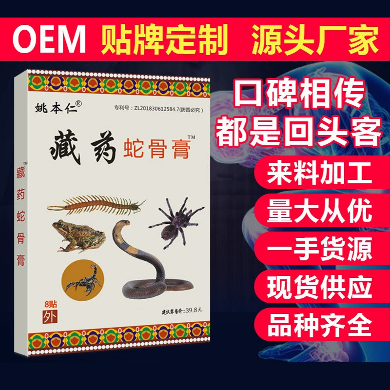 Пластырь Яо Бенрен Ян Мастерская Тибетская медицина Пластырь из змеиной кости Паста Ван Тонг Яд скорпиона Мяо Клык 579 Яд Чуй Фэн Ту Костная паста