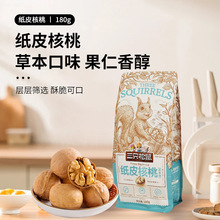 三只松鼠草本味纸皮核桃180g/袋新疆特产薄皮手剥坚果干果零食