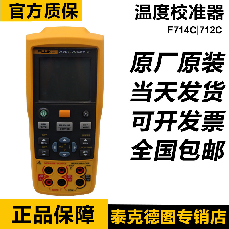 福禄克712C/714C热电阻铂电阻热电偶FLUKE 714C/712C过温度校验仪