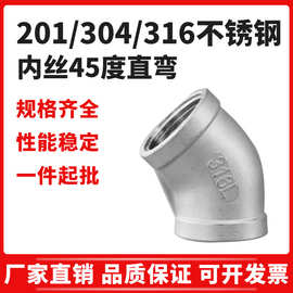 304不锈钢45度弯头316L内丝直角弯头丝扣直弯201变径弯头水管接头