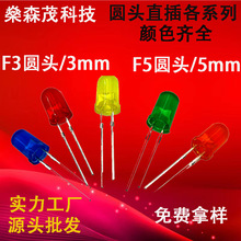 F3直插灯珠F5圆头3mm/5mm草帽长脚led灯珠白红蓝绿黄橙发光二极管