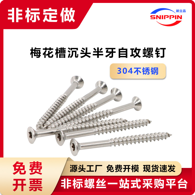 304不锈钢梅花槽沉头平头半牙自攻螺丝钉M4*50 DIN7982 GB2670.2