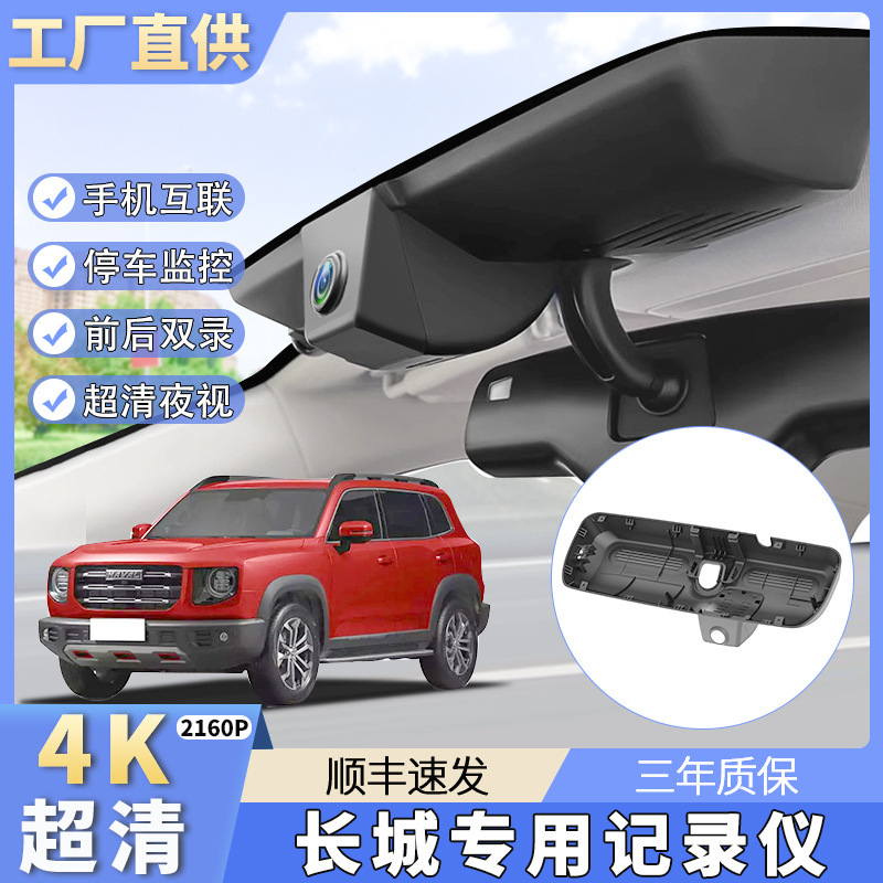 Great Wall Haver H6/H5/Great Wall Gun/Big Dog/VV7/V6 Tank 4K Super Clear Special Vehicle Special Driving Recorder