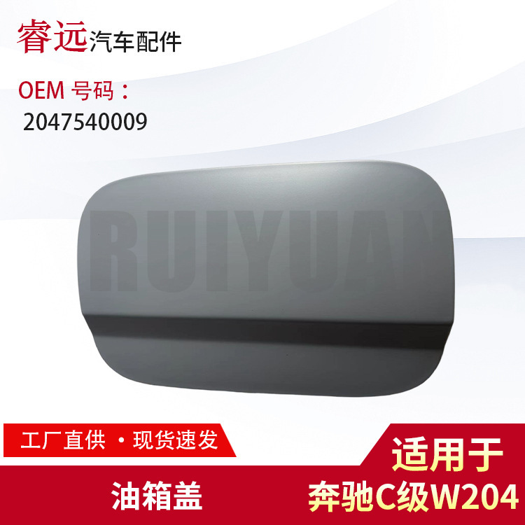 C級w204タンクカバー2047540009を適用|undefined