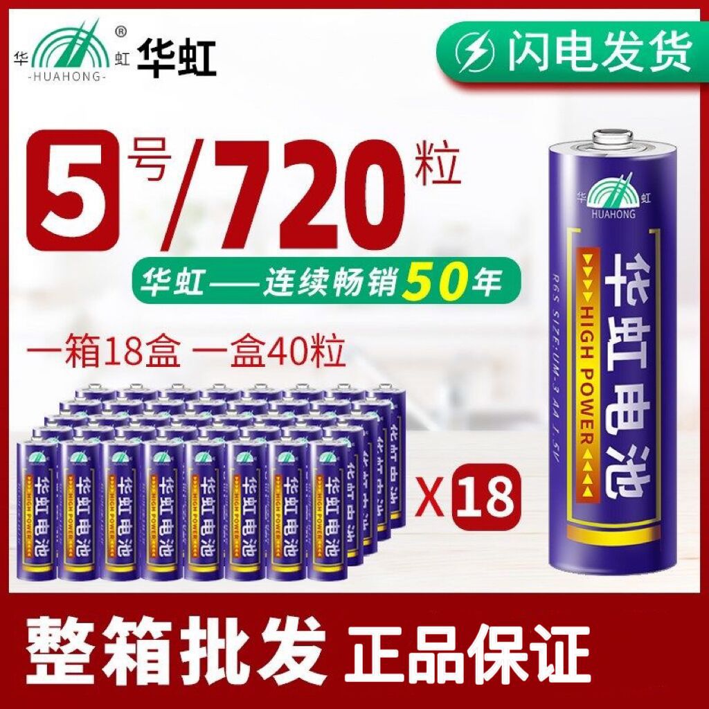 整箱批发1箱18盒720粒华虹5号碳性电池AAR6S1.5V五号适玩具遥控器
