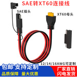 12/14AWG包胶XT60母头转SAE带防尘盖太阳能板连接线SAEXT60连接线
