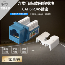 飞鸟安普款蓝色六类非屏蔽信息电脑网络网线RJ45 CAT.6千兆模块