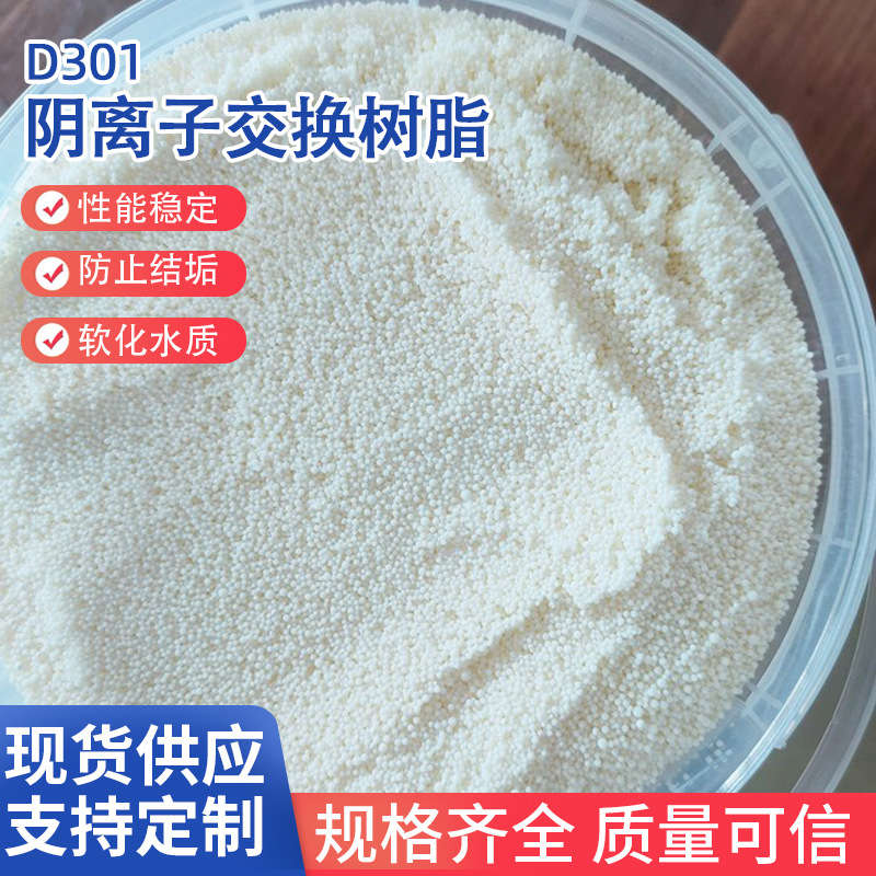 厂家批发离子交换树脂D301养鱼用大孔树脂弱碱性阴离子交换树脂