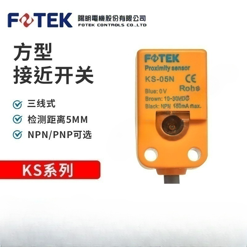 台湾FOTEK/阳明全新原装方型接近开关KS-05N /KS-05P检测距离5MM