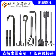 地脚螺栓 钢结构预埋螺丝 预埋锚栓 7字 9字预埋高强度地脚螺丝