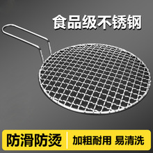食品级不锈钢烧烤网圆形烤肉篦子家用烧烤架网烤鱼烧烤炉沥水煮茶