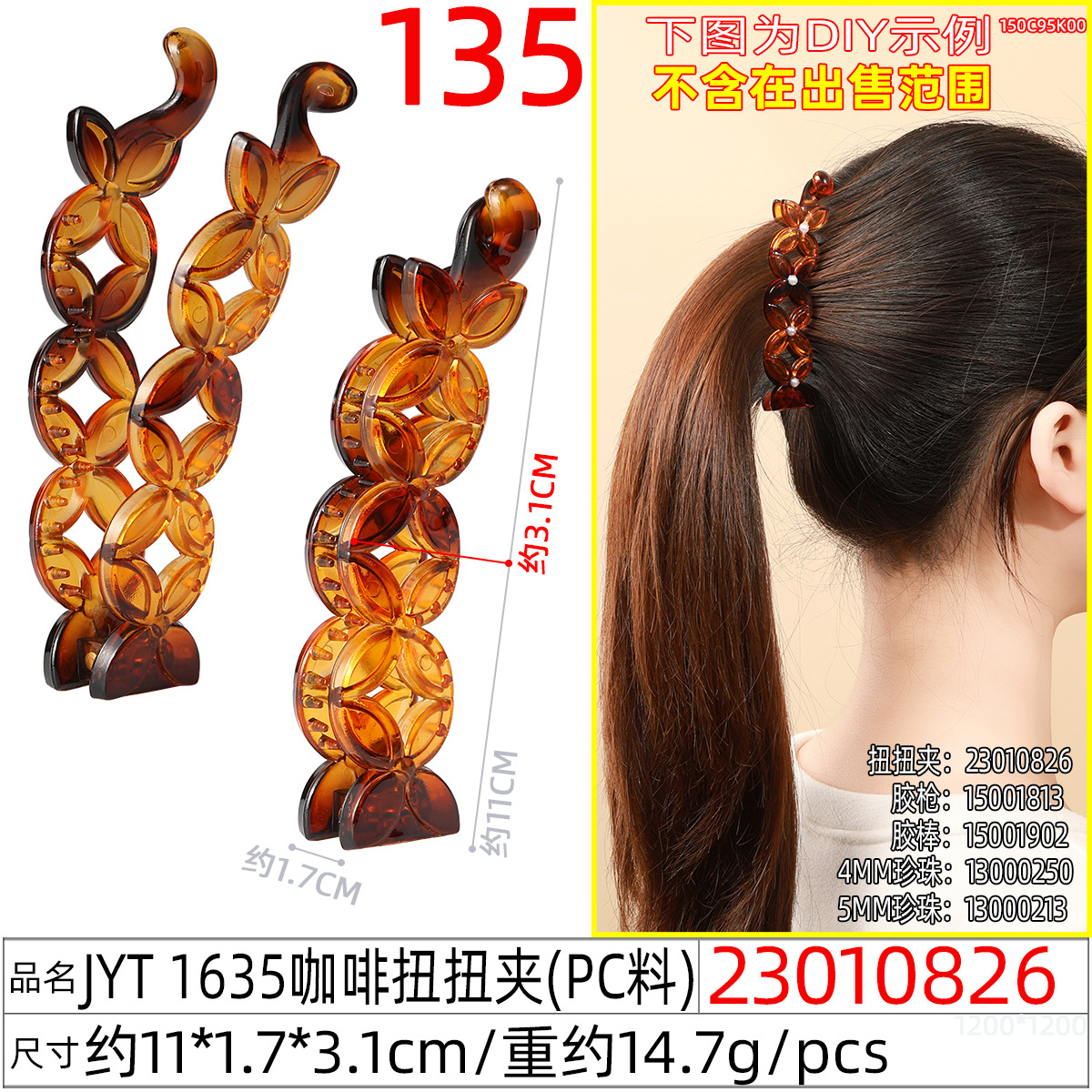 23010826#JYT 1635咖啡扭扭夹