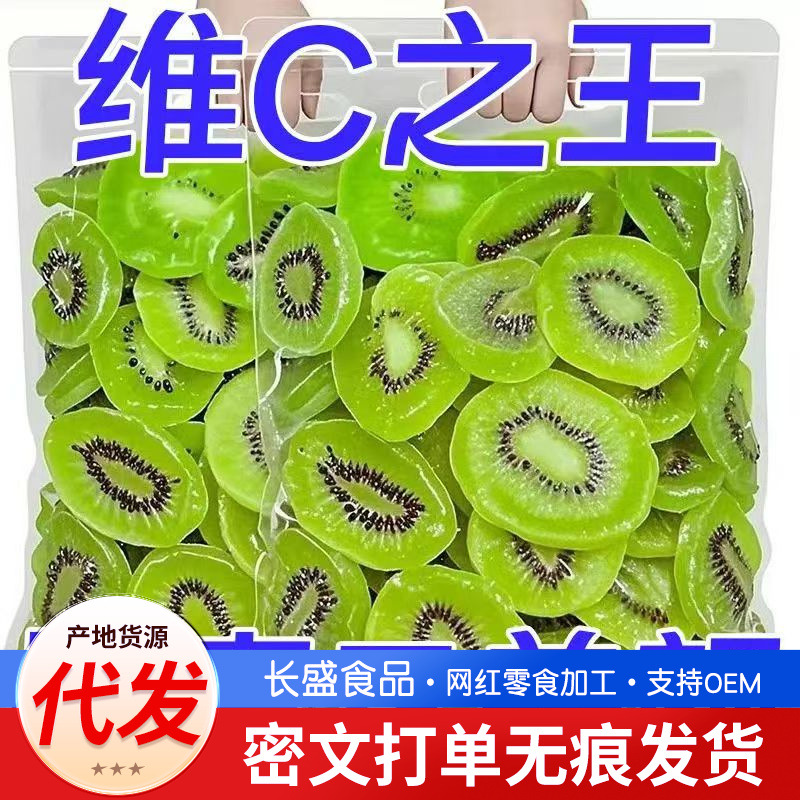 代发猕猴桃果干维C之王果干批发 陕西特产奇异果黄心猕猴桃果干