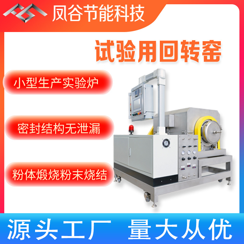 试验用回转窑 小型煅烧炉小型回转窑炉 粉体煅烧粉末烧结