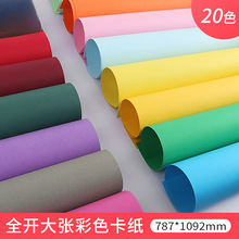 全开大张230克g彩色手工卡纸加厚硬儿童幼儿园学生早教彩纸黑白彩