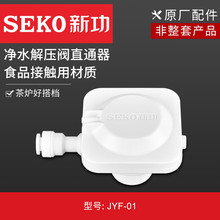 新功（SEKO）净水器减压阀 茶炉自动上水直通器 JYF-01 白色