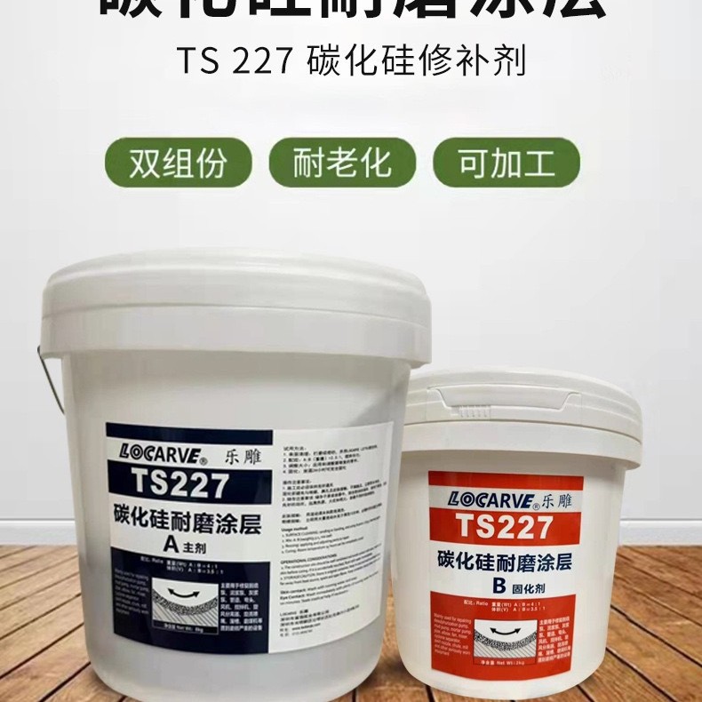 TS227碳化硅耐磨涂层乐雕LOCARVE TS227碳化硅修补剂双组份耐老化
