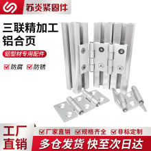 双轴铝合页工业铝型材五金配件三联精加工铝合页静音挤压框架铰链