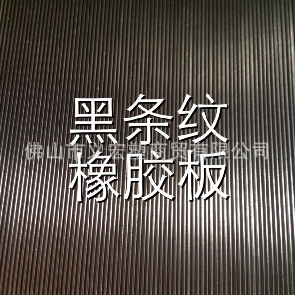 批发条纹防滑橡胶板耐磨耐压异型加工细条纹胶板多种规格细沟胶垫