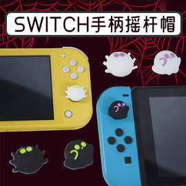 万圣节Switch幽灵蜘蛛摇杆帽NS/Lite摇杆帽按键帽游戏手柄硅胶帽