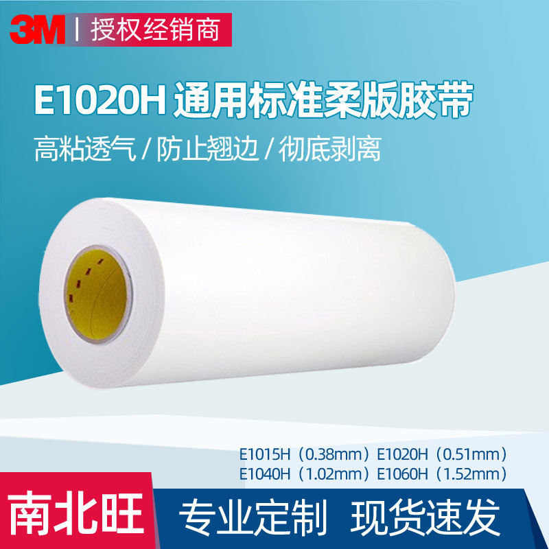 3M贴版胶带 E1020H白色贴版印刷丙烯酸胶聚乙烯泡棉e1020柔版胶带